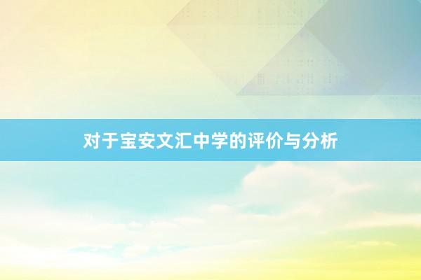 对于宝安文汇中学的评价与分析